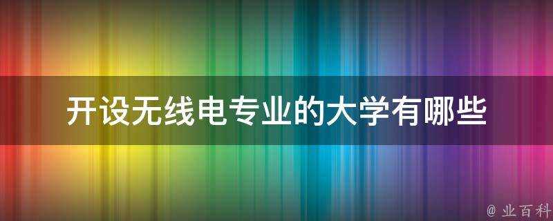 開設無線電專業的大學有哪些