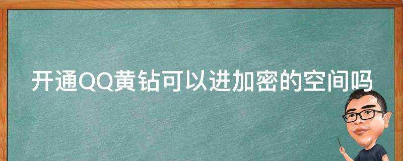 開通QQ黃鑽可以進加密的空間嗎