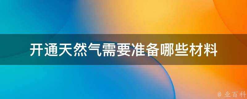 開通天然氣需要準備哪些材料