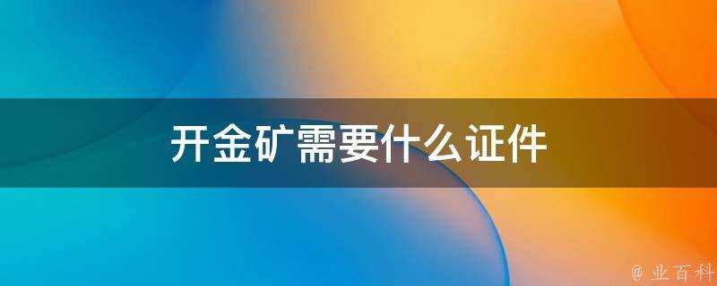 開金礦需要什麼證件