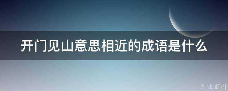 開門見山意思相近的成語是什麼