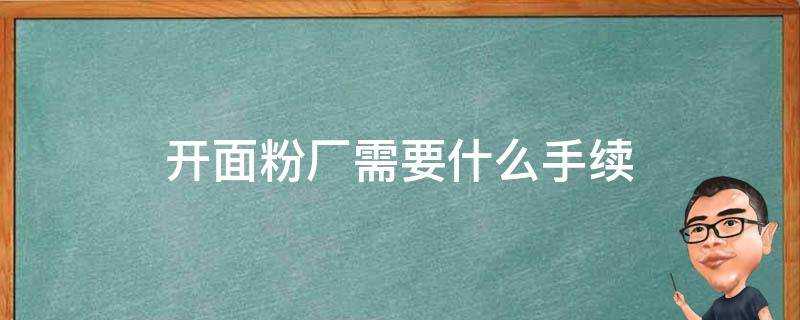 開面粉廠需要什麼手續