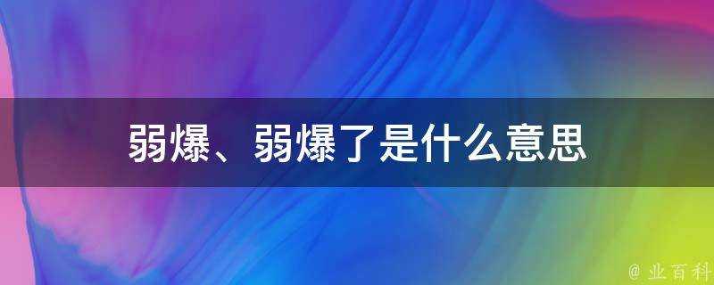 弱爆、弱爆了是什麼意思