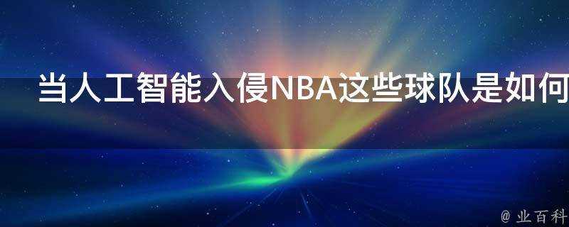 當人工智慧入侵NBA這些球隊是如何完成數字化逆襲的