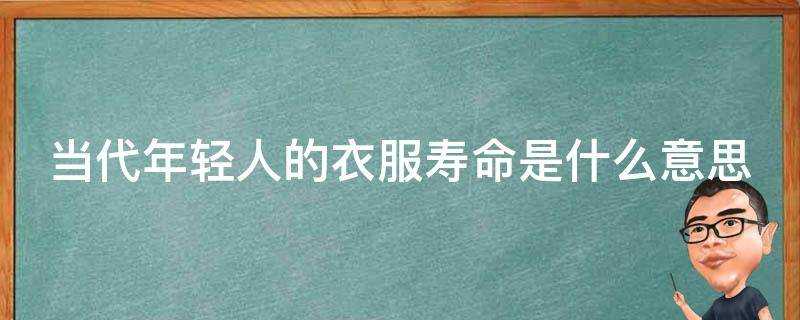 當代年輕人的衣服壽命是什麼意思