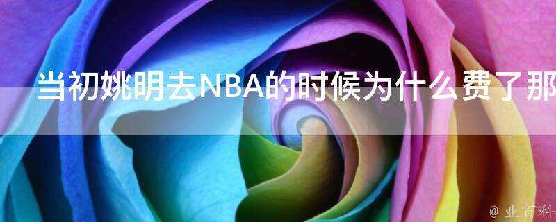 當初姚明去NBA的時候為什麼費了那麼大周折