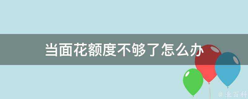 當面花額度不夠了怎麼辦