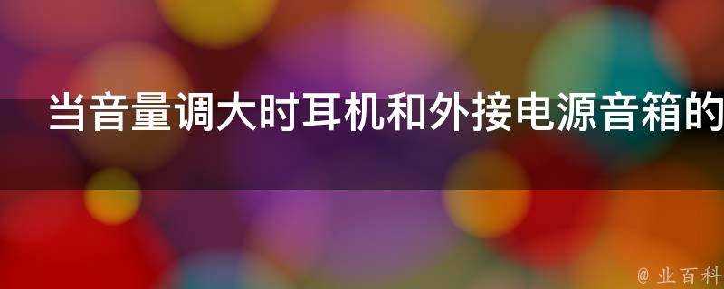 當音量調大時耳機和外接電源音箱的耗電一樣嗎