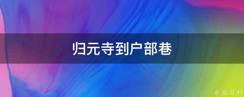 歸元寺到戶部巷