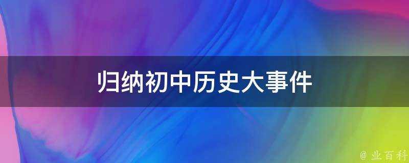 歸納初中歷史大事件