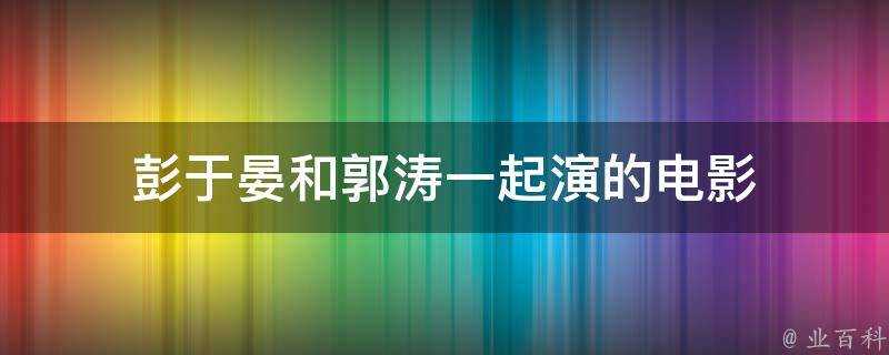 彭于晏和郭濤一起演的電影