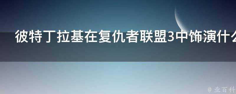 彼特丁拉基在復仇者聯盟3中飾演什麼角色