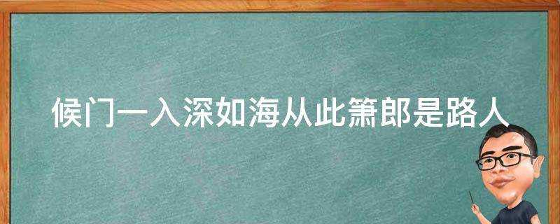 候門一入深如海從此簫郎是路人