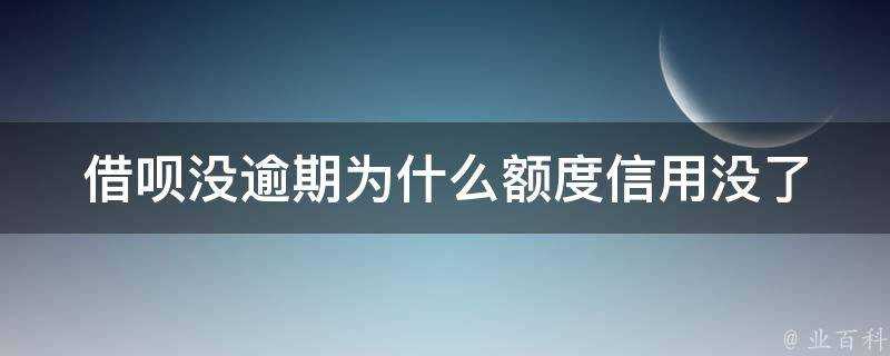 借唄沒逾期為什麼額度信用沒了