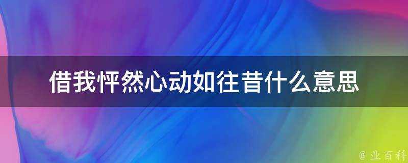 借我怦然心動如往昔什麼意思