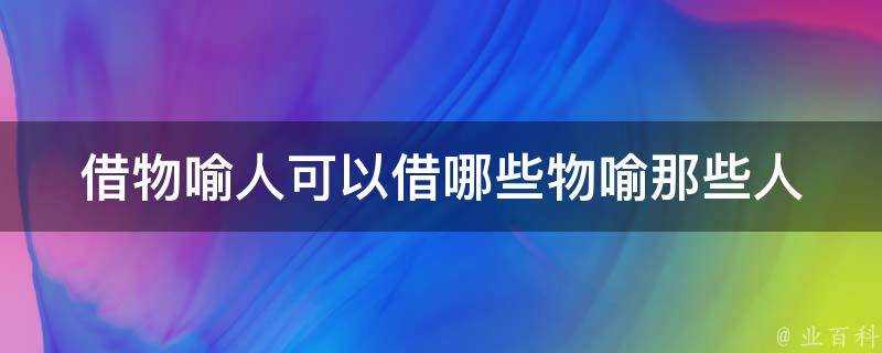 借物喻人可以借哪些物喻那些人