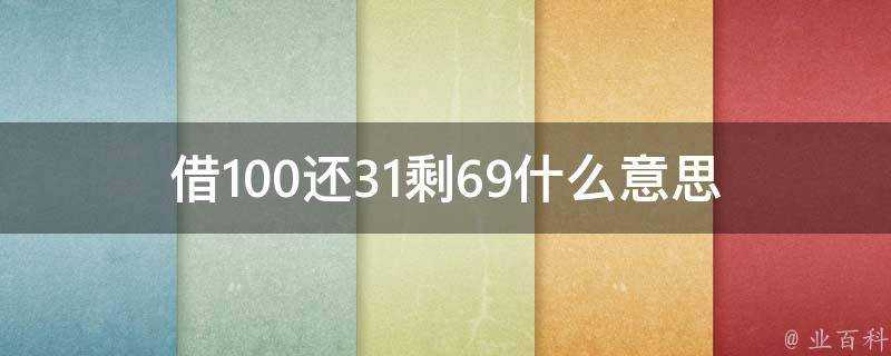 借100還31剩69什麼意思