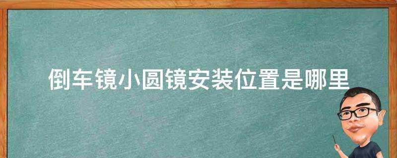 倒車鏡小圓鏡安裝位置是哪裡