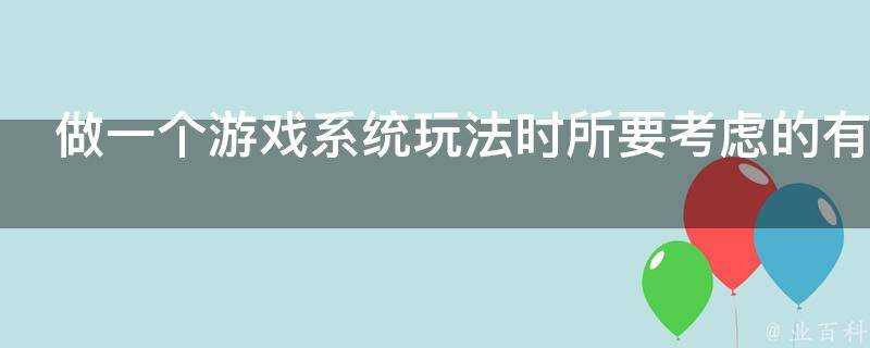 做一個遊戲系統玩法時所要考慮的有哪些方面