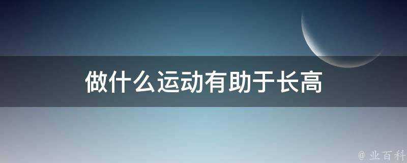 做什麼運動有助於長高