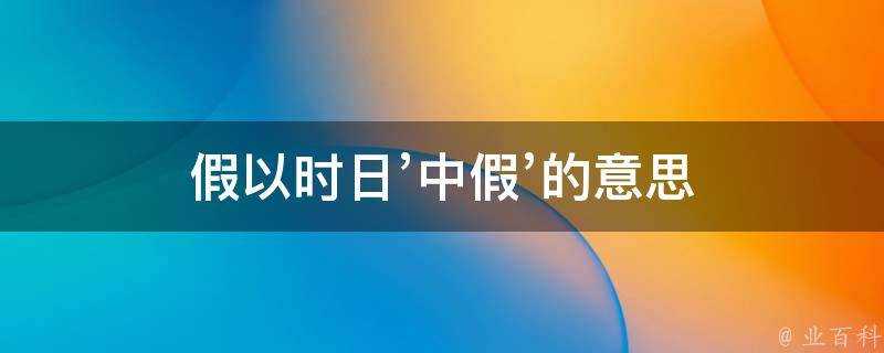 假以時日’中假’的意思