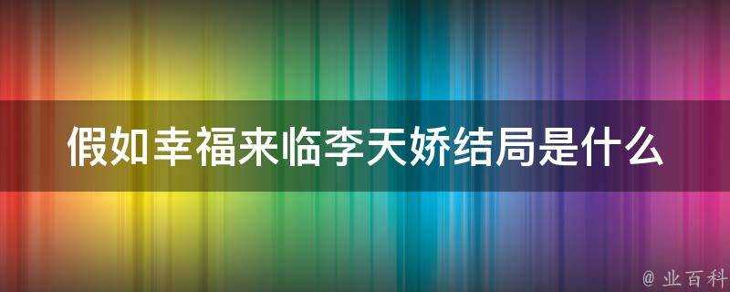 假如幸福來臨李天嬌結局是什麼