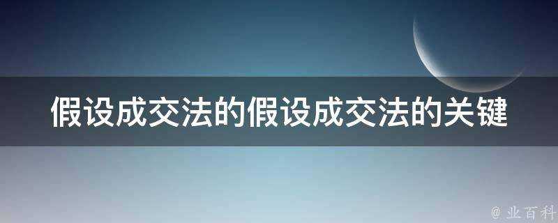 假設成交法的假設成交法的關鍵