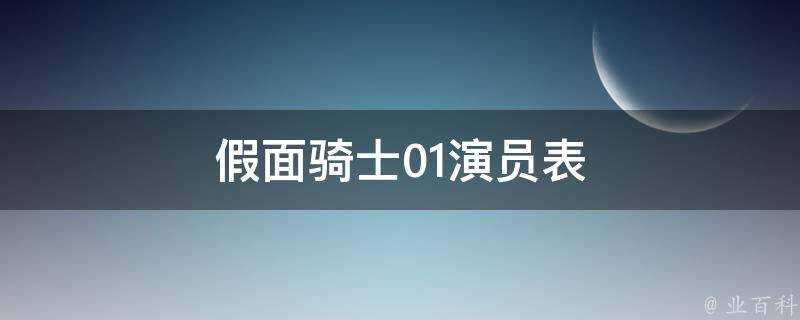 假面騎士01演員表