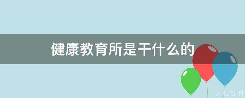 健康教育所是幹什麼的