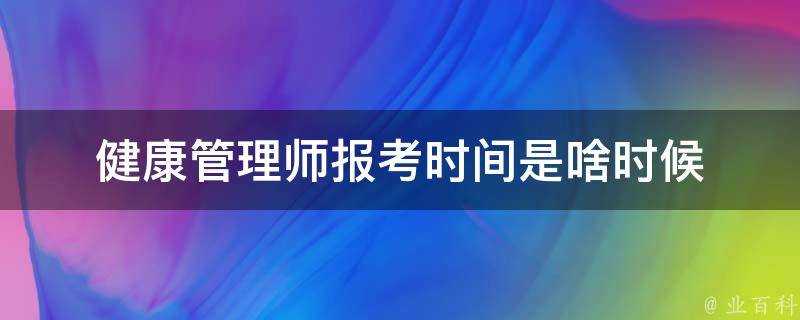 健康管理師報考時間是啥時候