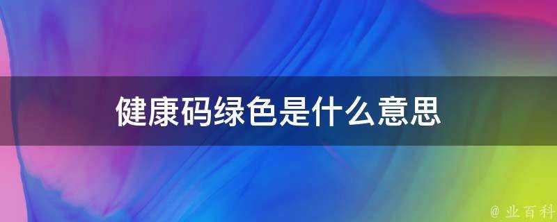 健康碼綠色是什麼意思