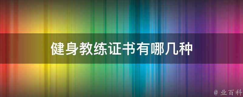 健身教練證書有哪幾種