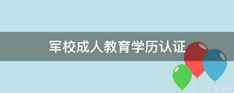 軍校成人教育學歷認證