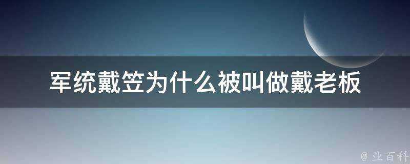 軍統戴笠為什麼被叫做戴老闆