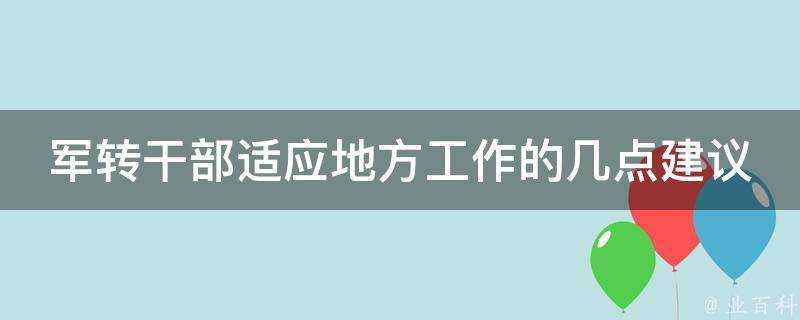 軍轉幹部適應地方工作的幾點建議