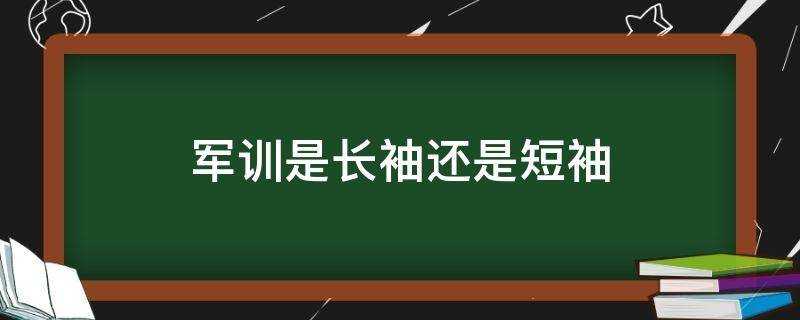 軍訓是長袖還是短袖