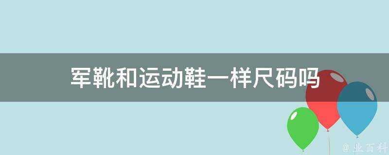 軍靴和運動鞋一樣尺碼嗎