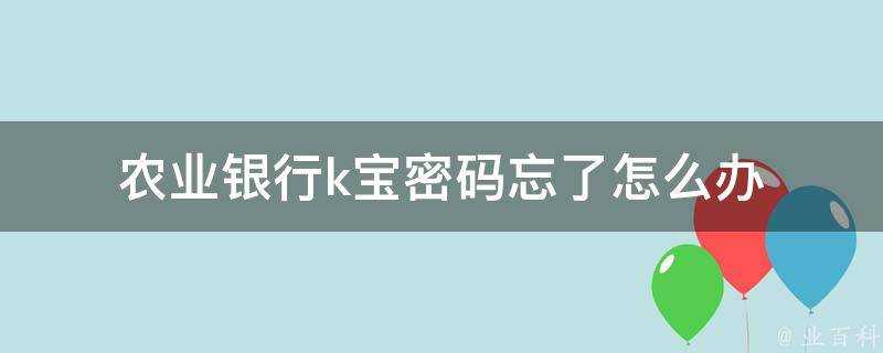 農業銀行k寶密碼忘了怎麼辦