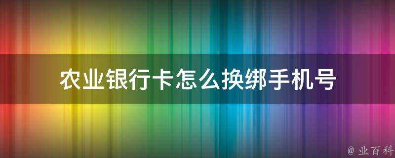 農業銀行卡怎麼換綁手機號