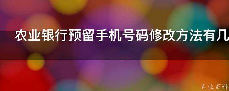 農業銀行預留手機號碼修改方法有幾種