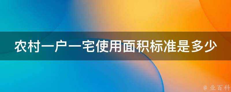 農村一戶一宅使用面積標準是多少