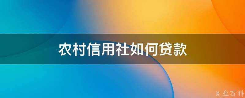 農村信用社如何貸款