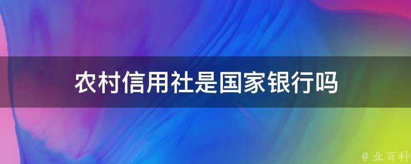 農村信用社是國家銀行嗎