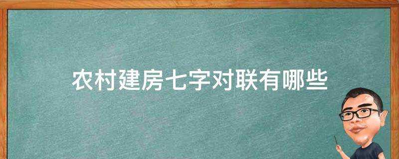 農村建房七字對聯有哪些