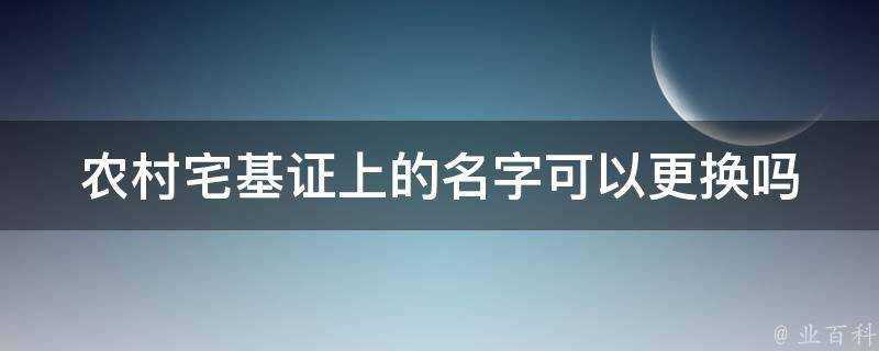 農村宅基證上的名字可以更換嗎