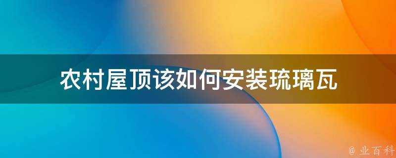 農村屋頂該如何安裝琉璃瓦