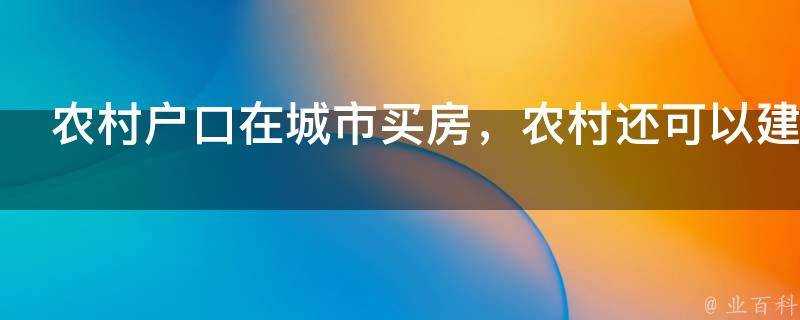 農村戶口在城市買房，農村還可以建房嗎