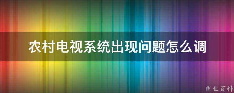 農村電視系統出現問題怎麼調