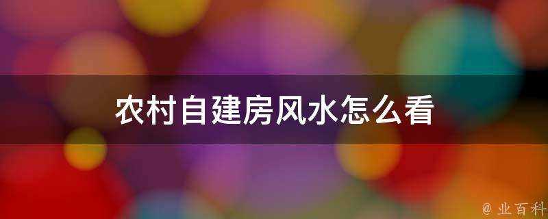 農村自建房風水怎麼看