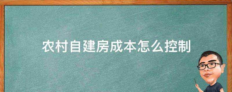 農村自建房成本怎麼控制